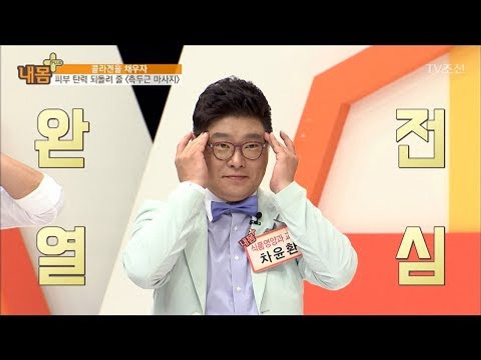 피부 탄력 되돌리는 ‘측두근 마사지’ [내 몸 플러스] 62회 20170611