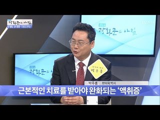 다한증과 액취증을 잡는 한방방법! [광화문의 아침] 504회 20170616