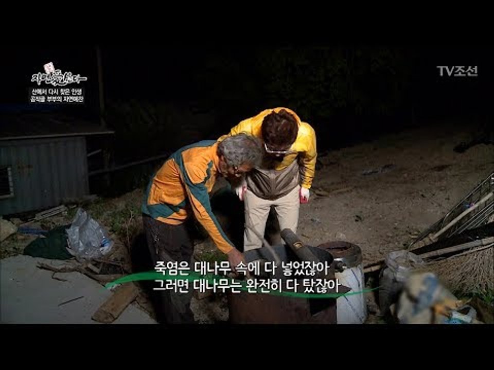 신기한 죽통밥 만들기! 너무 맛있어보여~ [자연愛산다] 8회 20170606