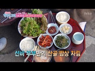 산속 외딴집, 선비 부부만의 산골 밥상! [행복한 저녁] 44회 20170616