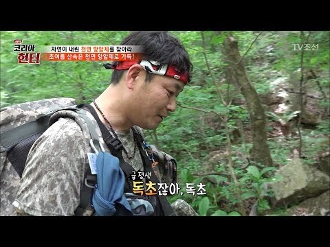 독초를 먹을 뻔한 헌터! 완전 민망 [뉴 코리아 헌터] 55회 20170619
