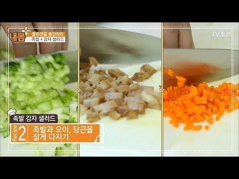 콜라겐 충전! ‘족발 감자 샐러드’ [내 몸 플러스] 62회 20170611