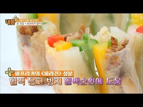 ‘파프리카 닭 껍질 말이’로 콜라겐 보충! [내 몸 플러스] 62회 20170611