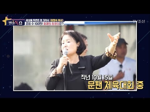 조회수 100만의 화제의 동영상 ‘김정숙 여사의 노래’ [별별톡쇼] 9회 20170609