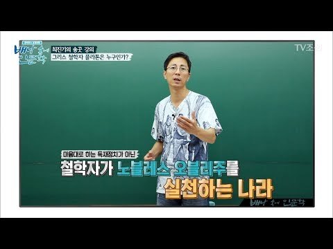일타강사 최진기가 말해주는 플라톤! [배낭 속에 인문학] 4회 20170613