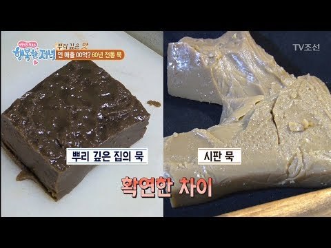 60년 전통의 맛! 차원이 다른 묵! [행복한 저녁] 39회 20170609