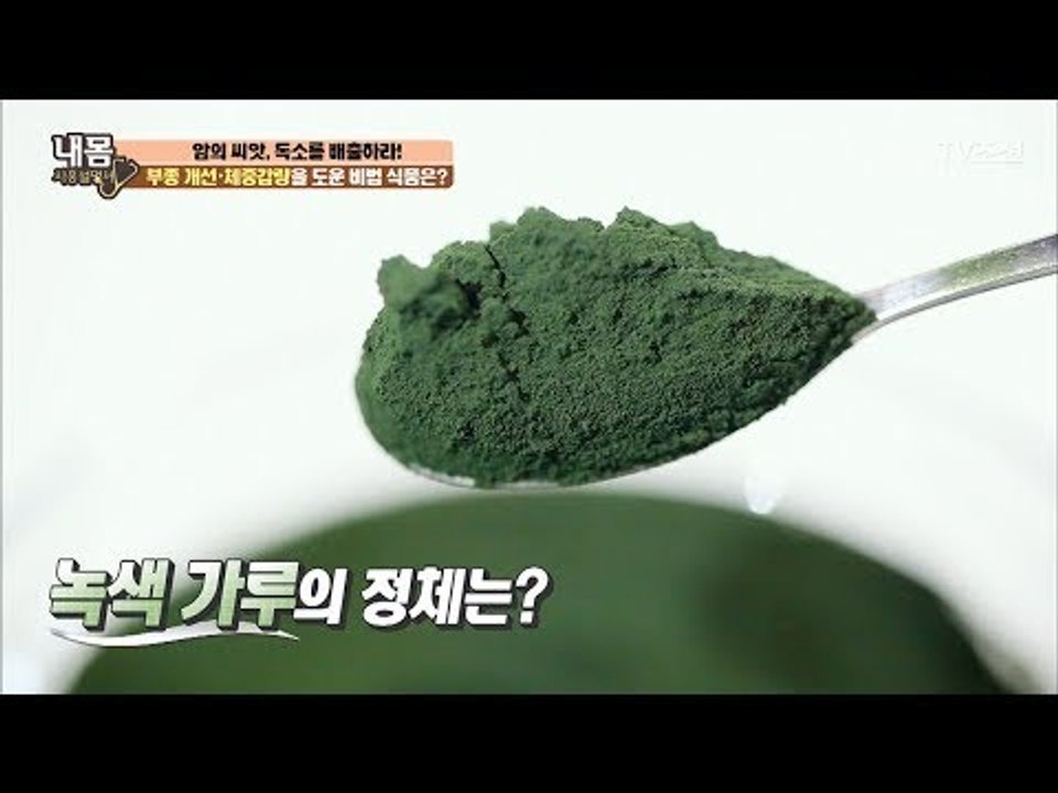최고의 해독! ‘클로렐라’ [내 몸 사용설명서] 156회 20170609