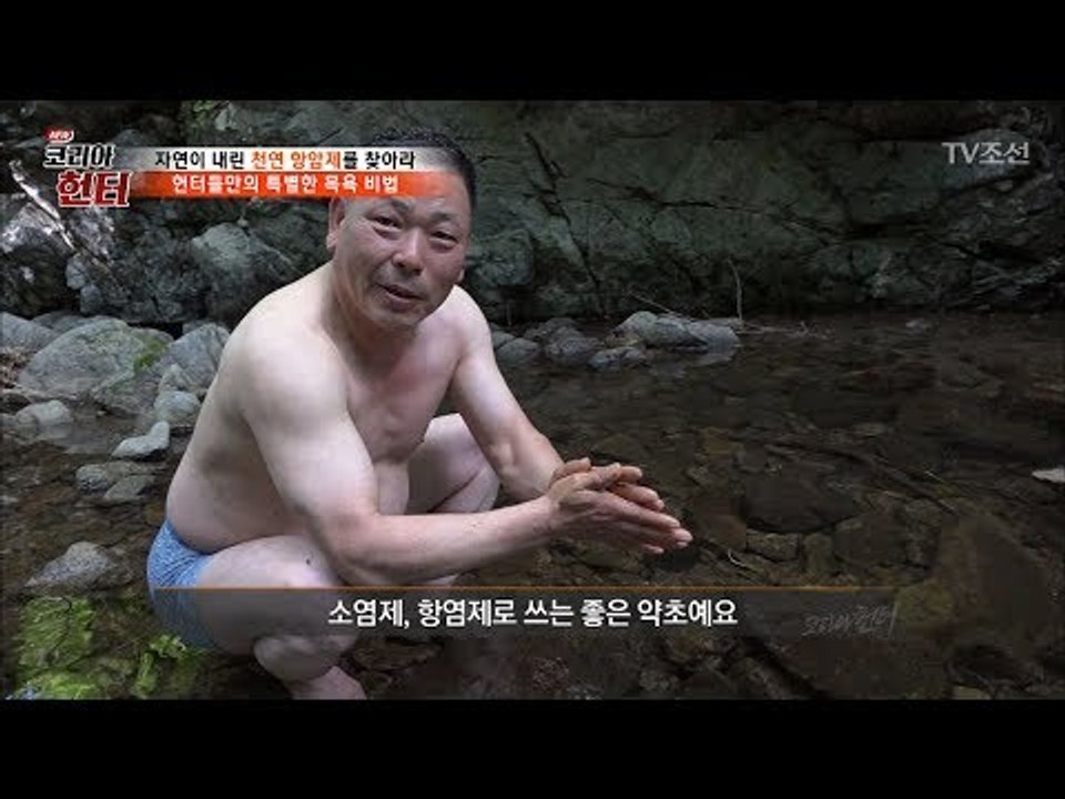 벌거벗은 헌터들의 특별한 목욕법 [뉴 코리아 헌터] 55회 20170619