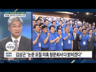 논문표절은 미국에선 절도 행위? [전원책의 이것이 정치다] 162회 20170613