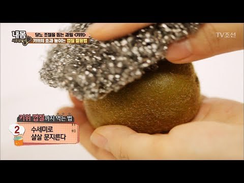 당뇨는 BYE! 키위 껍질까지 먹는 법 [내 몸 사용설명서] 157회 20170616