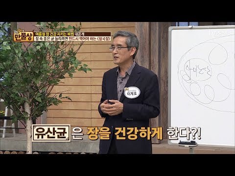 유산균을 먹으면 정말 장 건강이 좋아질까? [만물상 196회] 20170611