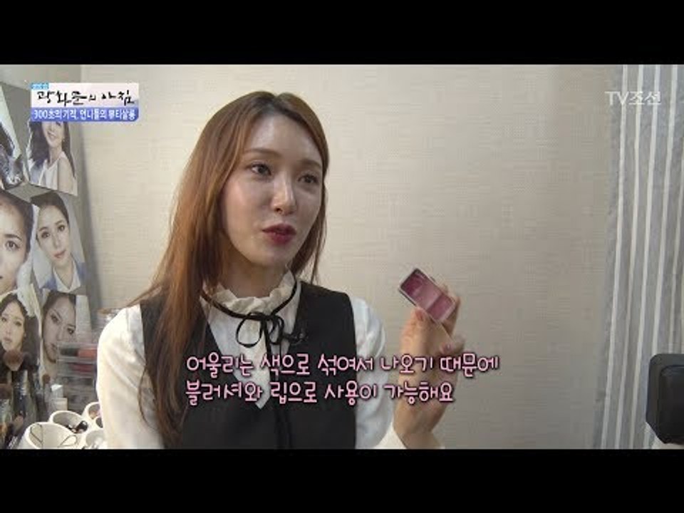 5분 투자로 생기있는 화장을 하자! [광화문의 아침] 500회 20170612