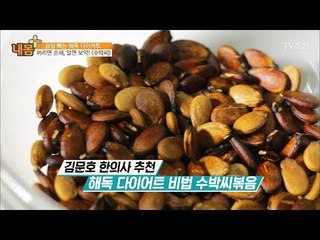 버리면 손해! 해독 다이어트 ‘수박씨’ [내 몸 플러스] 63회 20170618