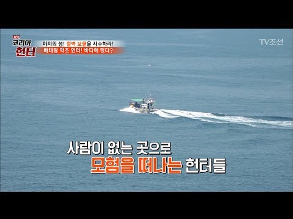 약초를 찾으러 무인도로 향하는 헌터들! [뉴 코리아 헌터] 56회 20170626