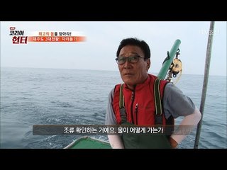 첨단 장비없이 그냥 통으로 조류확인을 한다?! [뉴 코리아 헌터] 57회 20170703