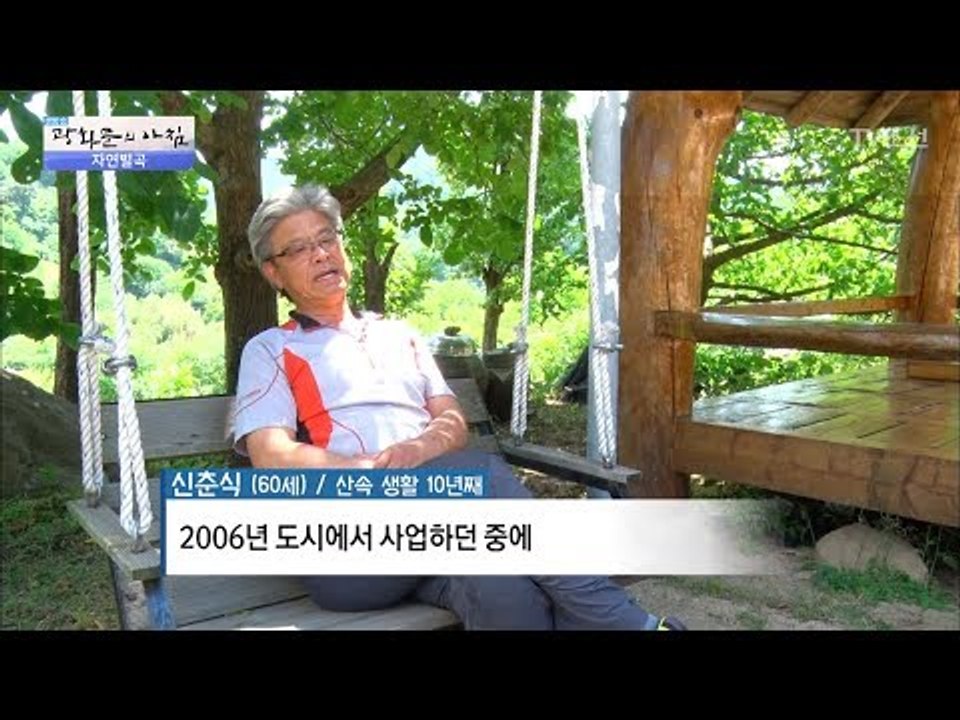 아내를 위해 손수 만든 소나무집! [광화문의 아침] 505회 20170619