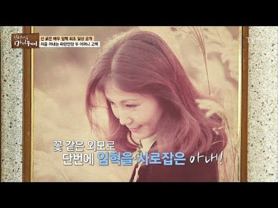 배우 임혁을 사로잡은 아름다운 아내! [마이웨이] 51회 20170622
