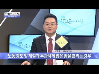 심하면 병! 다한증과 액취증! [광화문의 아침] 504회 20170616