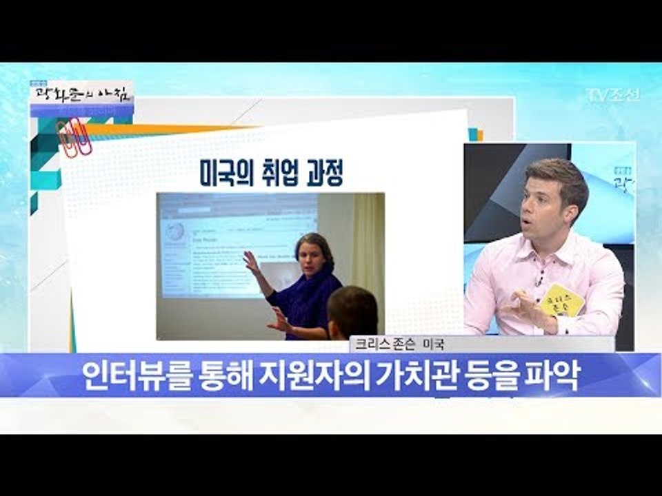 미국의 취업 과정은 어떨까? [광화문의 아침] 504회 20170616