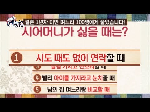 시어머니가 싫을 때 1위 ‘시도 때도 없이 연락할 때’ [며느리 모시기] 9회 20170616
