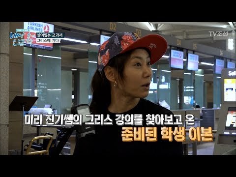 최진기, 새로운 스페셜 게스트와 그리스로 떠난다! [배낭 속에 인문학] 4회 20170613