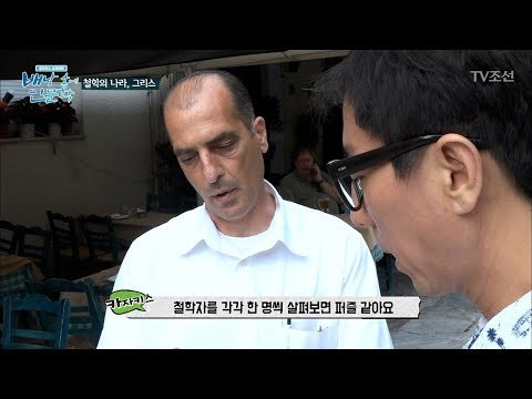 그리스 사람들에게 사랑받는 최진기! [배낭 속에 인문학] 4회 20170613