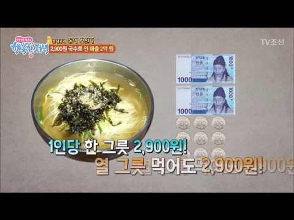 잔치국수 하나로 연 매출 2억 원! 비결은? [행복한 저녁] 53회 20170629