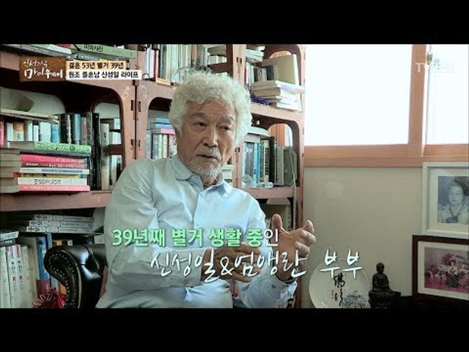 원조 졸혼? 39년째 별거 생활 중인 신성일&엄앵란 [마이웨이] 50회 20170615