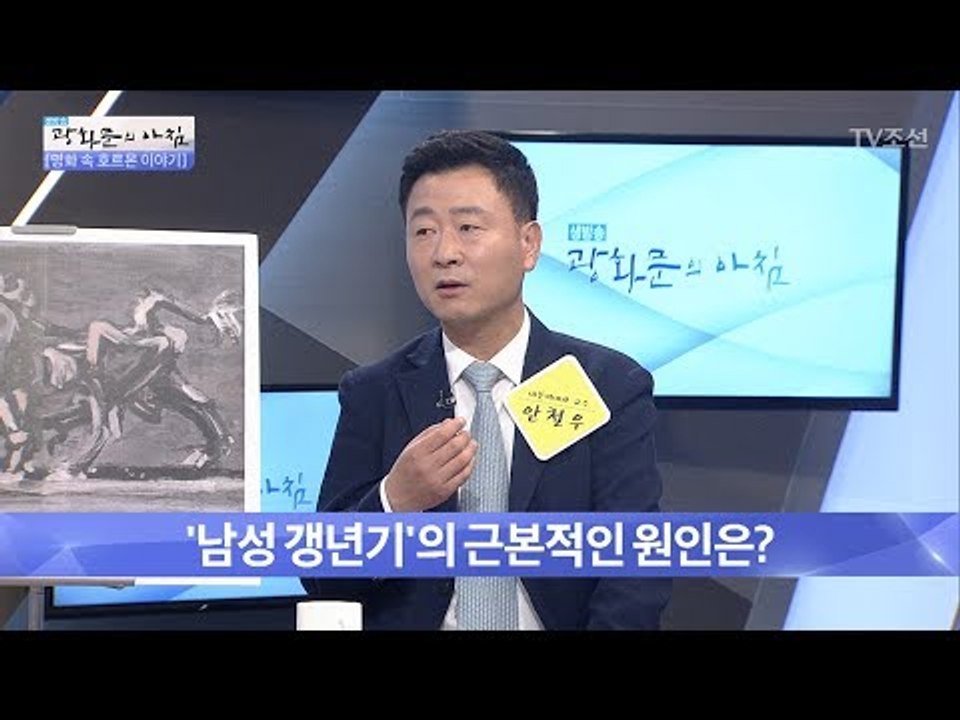 남자도 갱년기가 온다?! [광화문의 아침] 507회 20170621