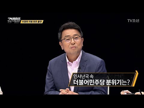 문재인 정부, 협치는 가능할까? [강적들] 188회 20170621