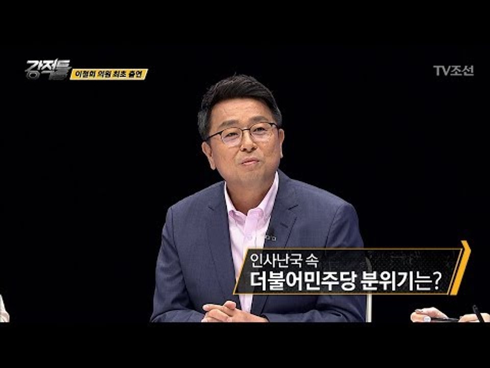 문재인 정부, 협치는 가능할까? [강적들] 188회 20170621