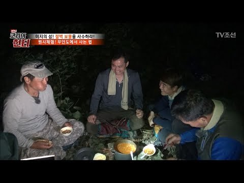 무인도에서 맛보는 근사한 저녁식사! [뉴 코리아 헌터] 56회 20170626