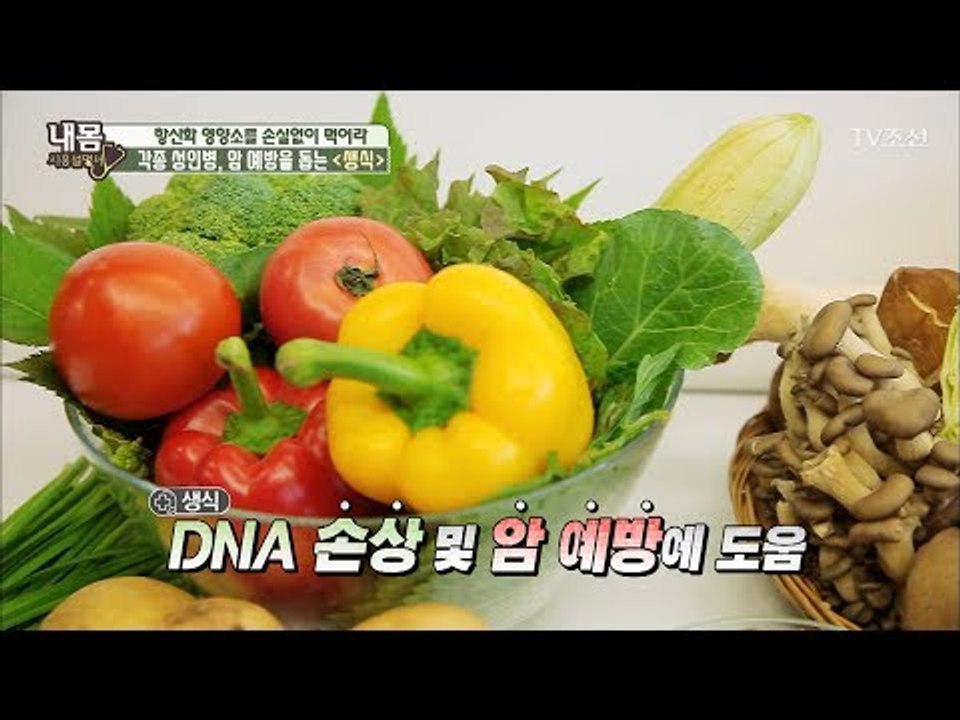 성인병, 암을 예방하는 생식! [내 몸 사용설명서] 159회 20170630