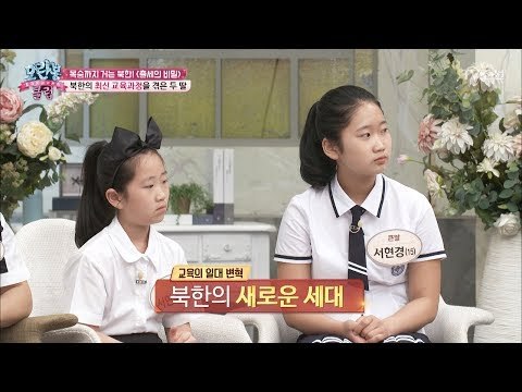 최신 정보! 남한과 북한 학교의 차이점! [모란봉 클럽] 92회 20170617
