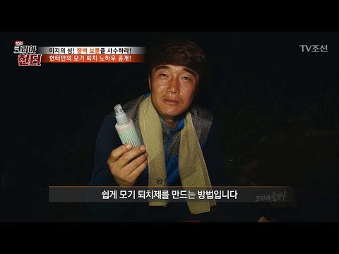 맥주로 모기 퇴치하는 간단한 방법! [뉴 코리아 헌터] 56회 20170626