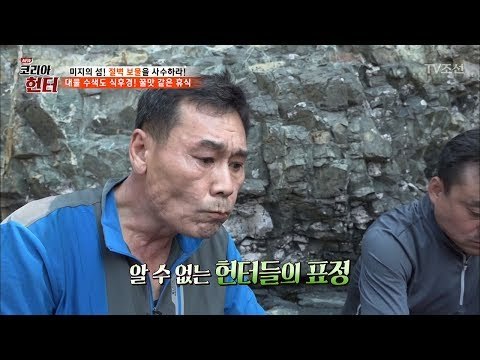 대물 수색도 식후경! 헌터들의 도시락은? [뉴 코리아 헌터] 56회 20170626