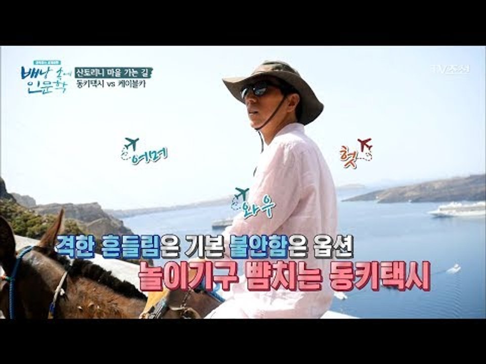 산토리니 마을 가는 길! 놀이기구 뺨치는 동키택시? [배낭 속에 인문학] 5회 201...