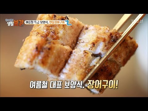 몸이 허하다 싶을 땐? 장어구이! [황수경의 생활보감] 13회 20170702