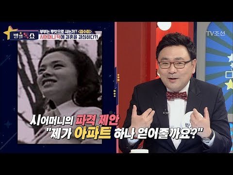 김수미 시어머니의 파격 제안! “아파트 줄께!” [별별톡쇼] 11회 20170623