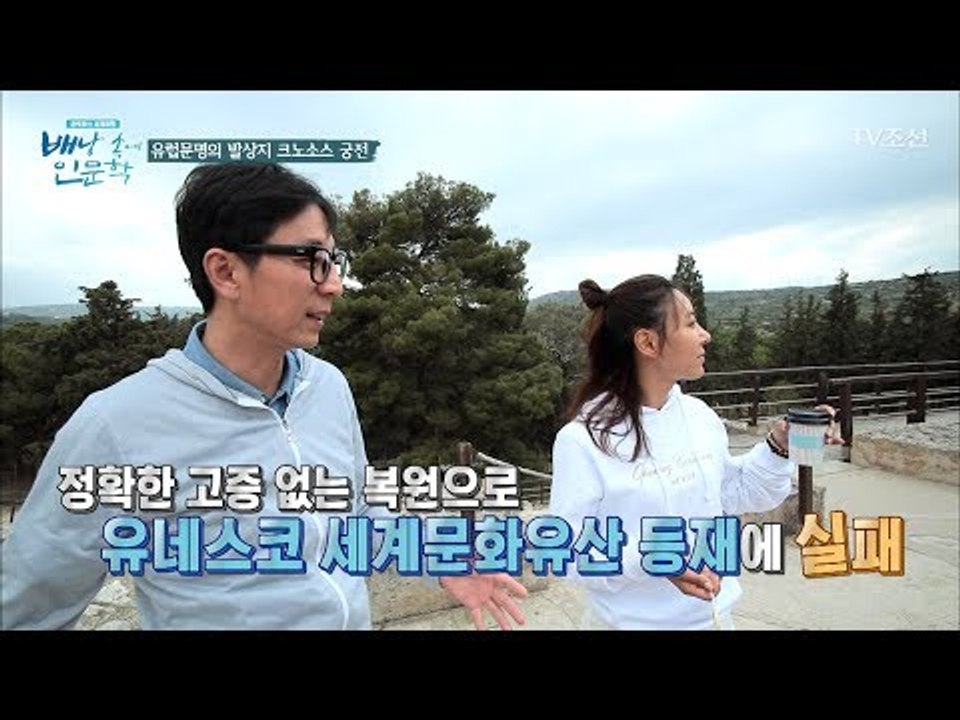 유럽문명의 발상지가 세계문화유산이 아니다?! [배낭 속에 인문학] 6회 20170627