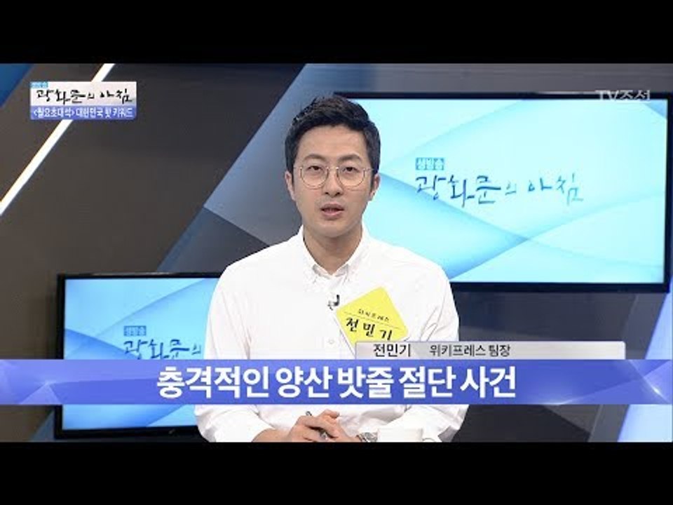 대한민국을 충격에 빠트린 양산밧줄절단사건! [광화문의 아침] 505회 20170619
