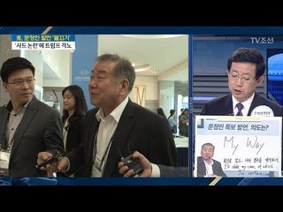 문정인 ‘발언’ 숨은 뜻? [전원책의 이것이 정치다] 166회 20170619