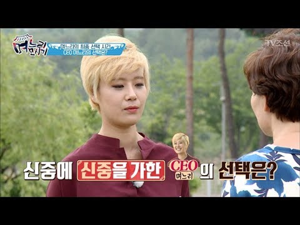 이상적인 시어머니를 만난 CEO 며느리! 과연 선택은? [며느리 모시기] 10회 20...