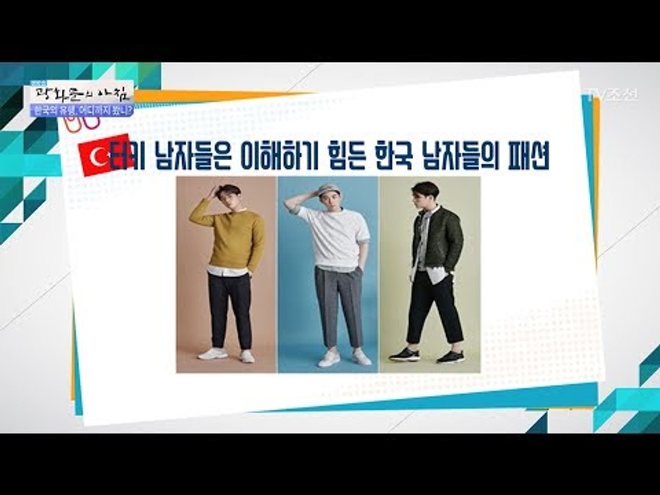 터키 남자들은 이해하기 힘든 한국 남자의 패션! [광화문의 아침] 509회 20170623