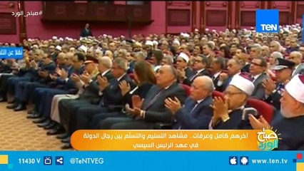 آخرهم كامل وعرفات.. مشاهد التسليم والتسلم بين رجال الدولة في عهد الرئيس السيسي