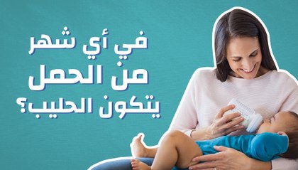 في أي شهر من الحمل يتكون الحليب؟