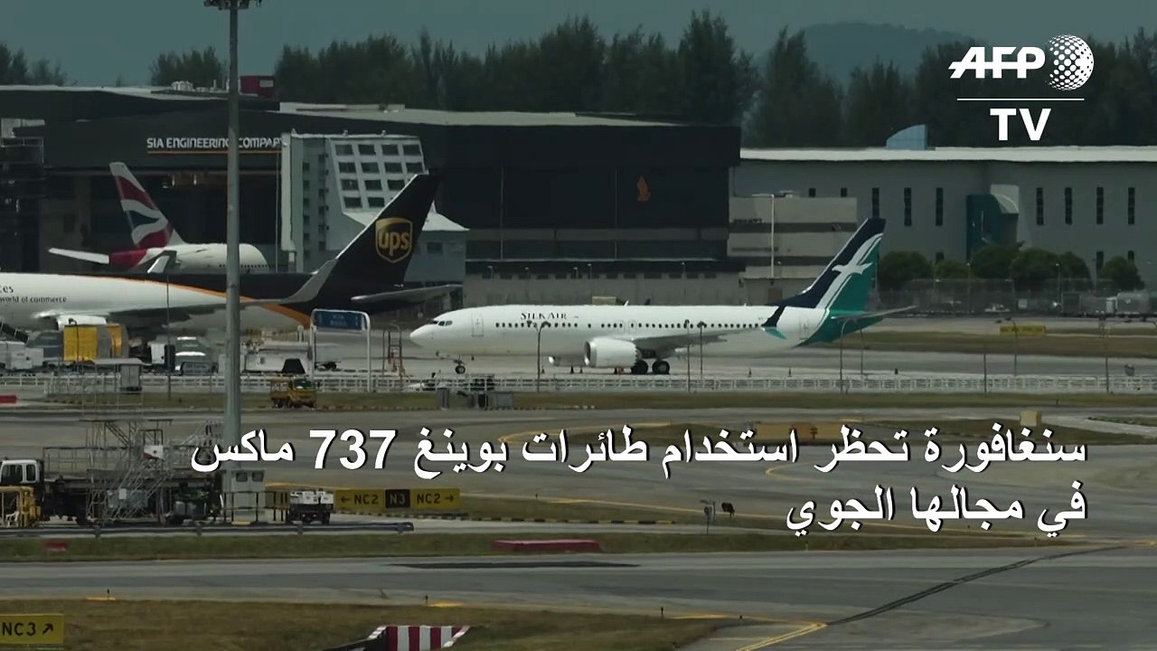 سنغافورة تحظر استخدام طائرات بوينغ 737 ماكس في مجالها الجوي