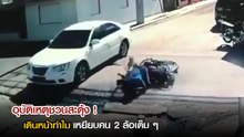 อุบัติเหตุชวนสะดุ้ง ! เดินหน้าทำไม เหยียบคน 2 ล้อเต็ม ๆ