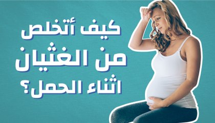 كيف أتخلص من الغثيان اثناء الحمل؟