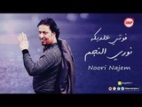 نوري النجم فوتي علدبكه زمارة